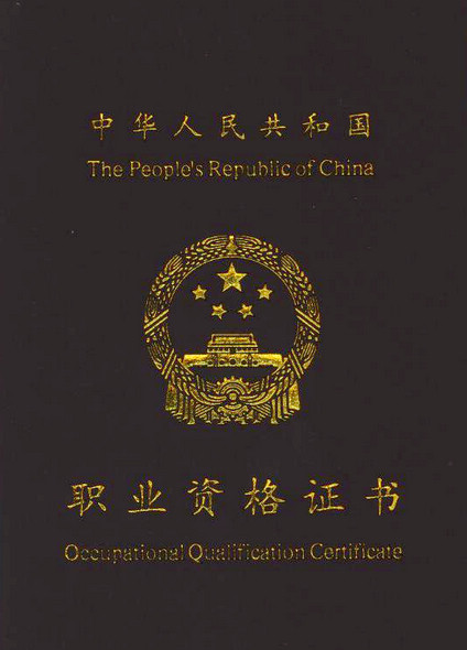 技师职业资格证