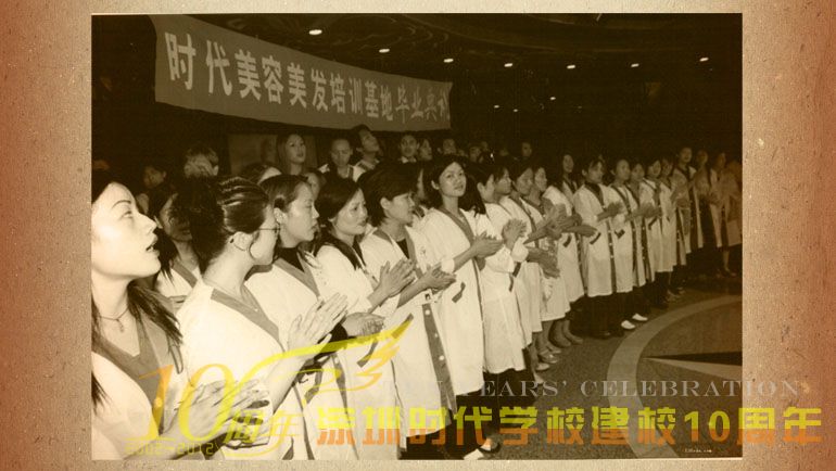时代建校十周年