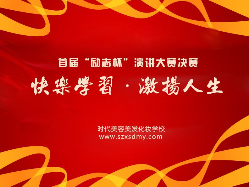时代美容美发化妆学校演讲大赛