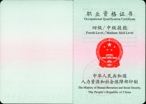 中级职业资格证