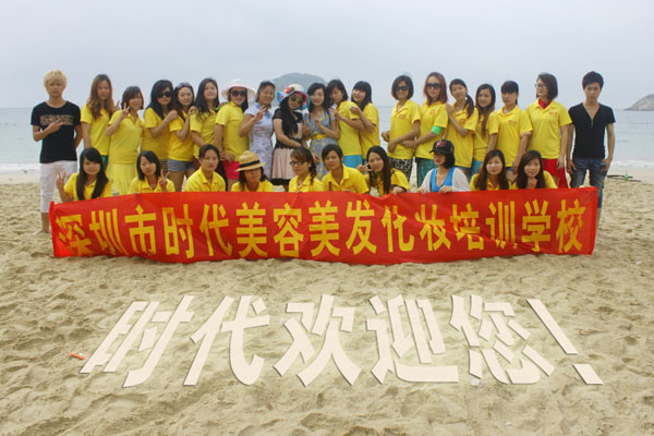 宝安时代美容美发化妆学校南澳游